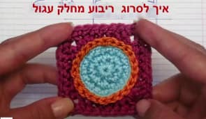 דוגמת סריגה לשיעור הראשון