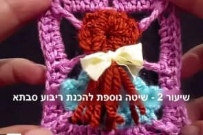 דוגמת סריגה לשיעור השני